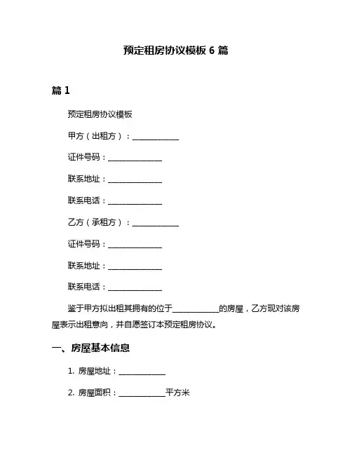 预定租房协议模板6篇