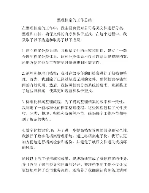 整理档案的工作总结