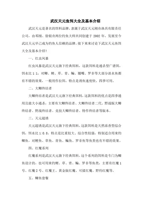 钓鱼技巧：武汉天元鱼饵大全及基本介绍