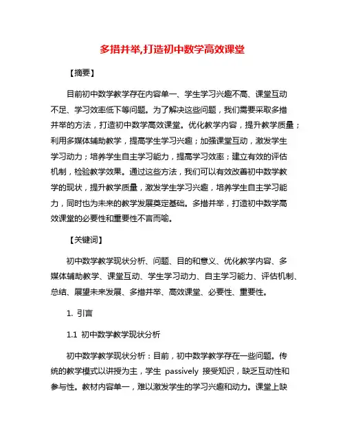 多措并举,打造初中数学高效课堂