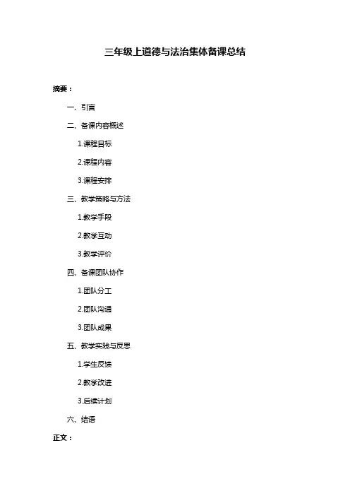 三年级上道德与法治集体备课总结