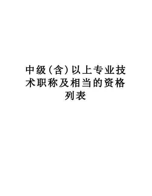 中级(含)以上专业技术职称及相当的资格列表教学文案