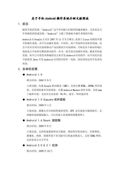 陈强——关于手机Android系统介绍文献综述(第1周)