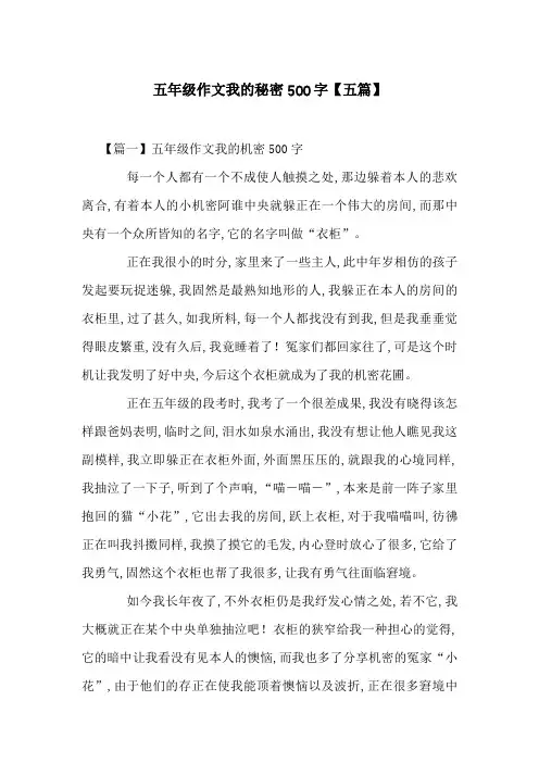 五年级作文我的秘密500字【五篇】