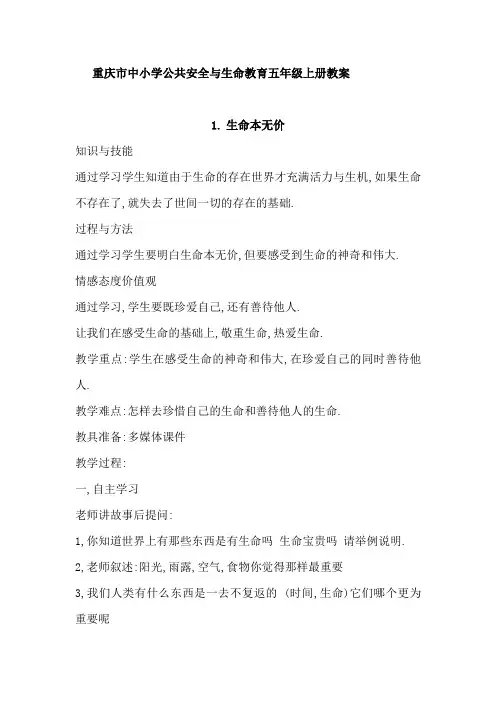 重庆市中小学公共安全与生命教育五年级上册教案