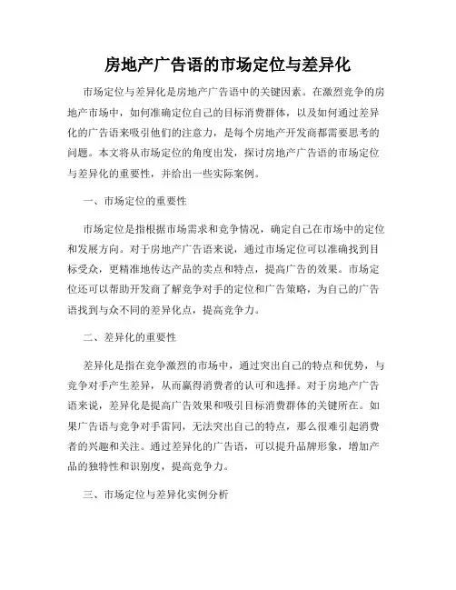 房地产广告语的市场定位与差异化