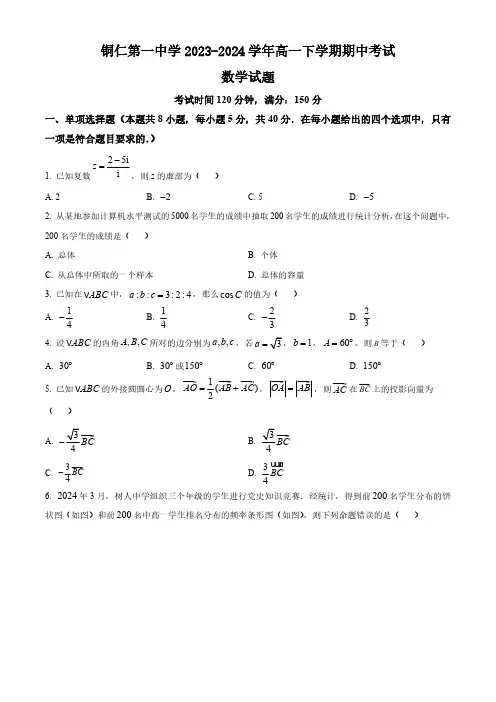 贵州省铜仁第一中学2023-2024学年高一下学期期中考试数学试题(含简单答案)