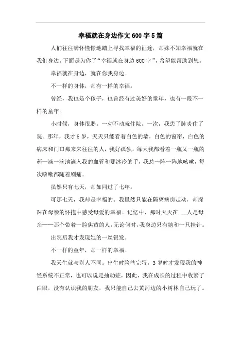 幸福就在身边作文600字5篇