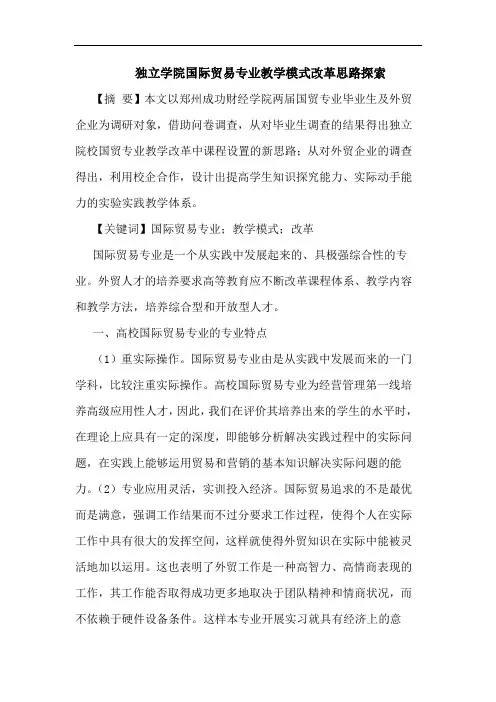 独立学院国际贸易专业教学模式改革思路论文