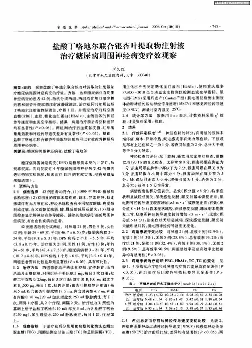 盐酸丁咯地尔联合银杏叶提取物注射液治疗糖尿病周围神经病变疗效观察