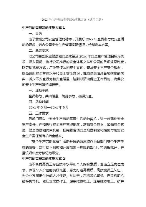 2022年生产劳动竞赛活动实施方案（通用7篇）