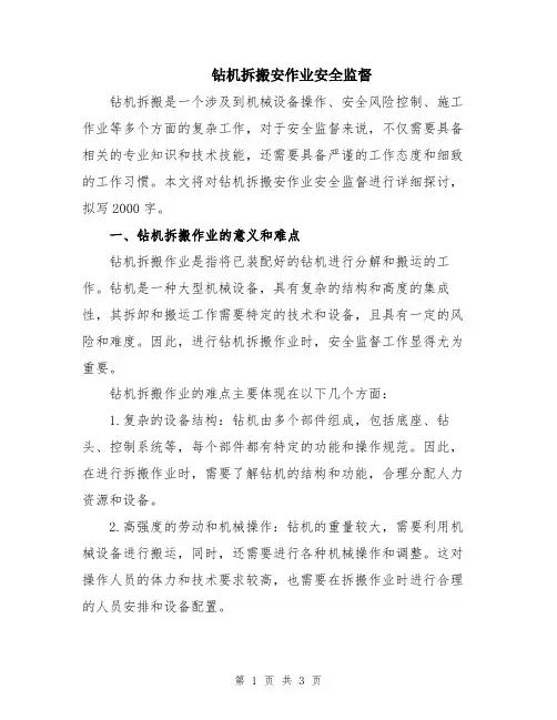 钻机拆搬安作业安全监督