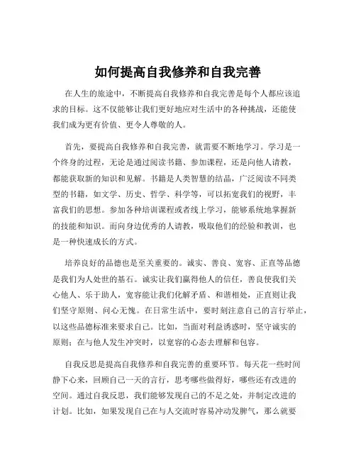如何提高自我修养和自我完善