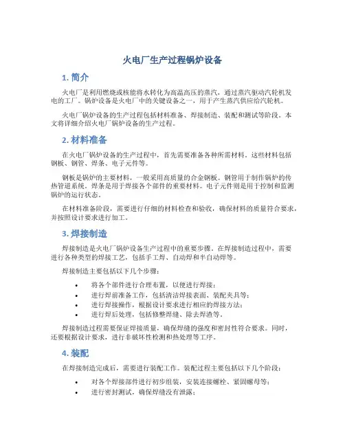 火电厂生产过程锅炉设备