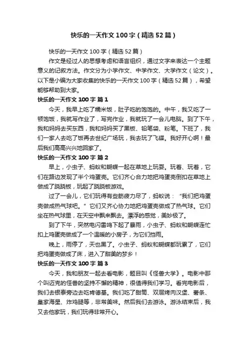 快乐的一天作文100字（精选52篇）