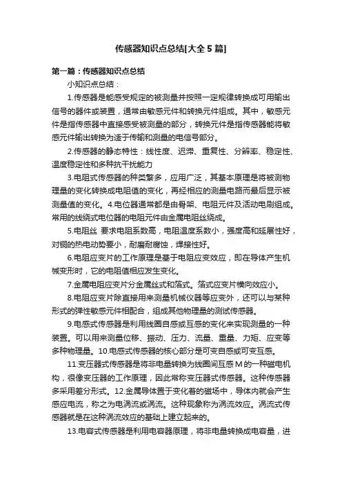 传感器知识点总结[大全5篇]