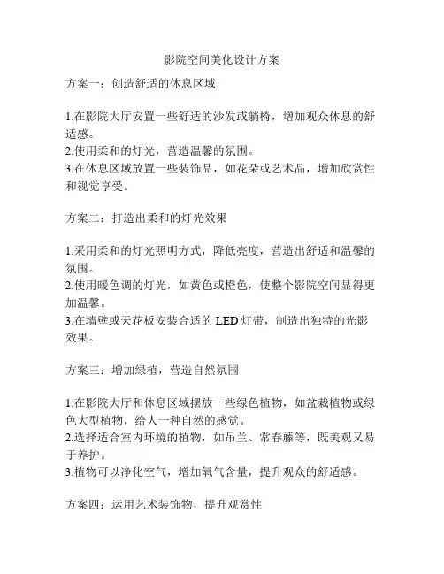 影院空间美化设计方案