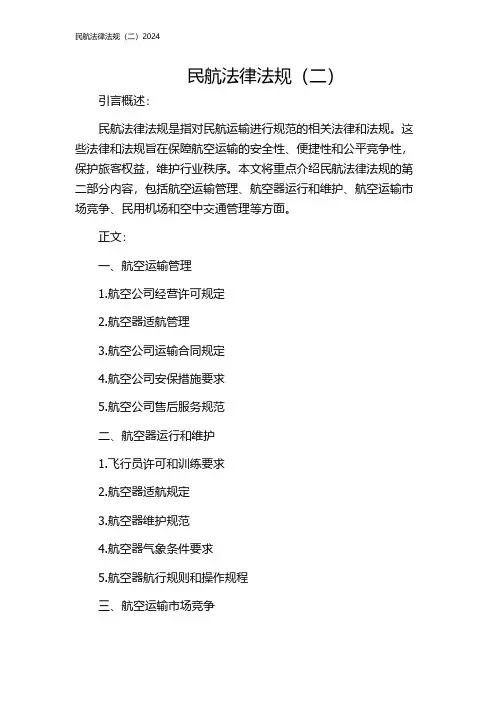 民航法律法规(二)2024