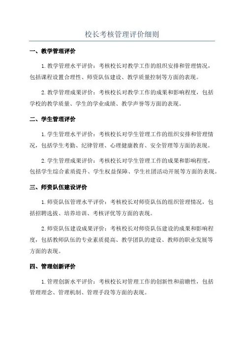 校长考核管理评价细则