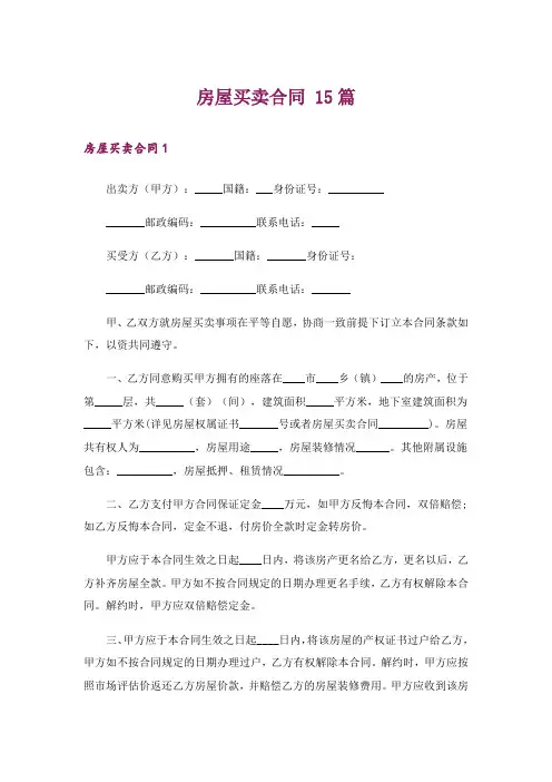 房屋买卖合同 15篇