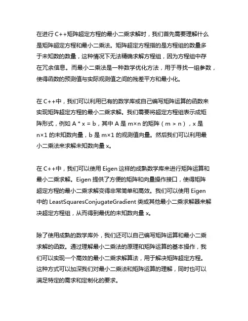 c++ 矩阵超定方程的最小二乘求解