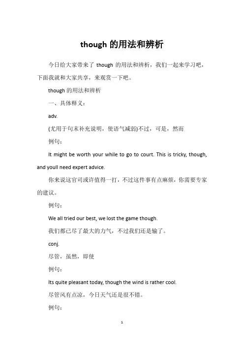 though的用法和辨析