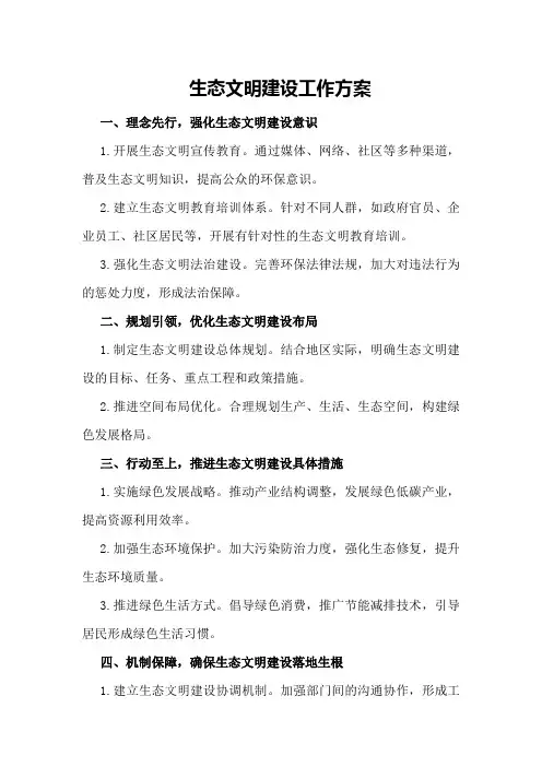 生态文明建设工作方案