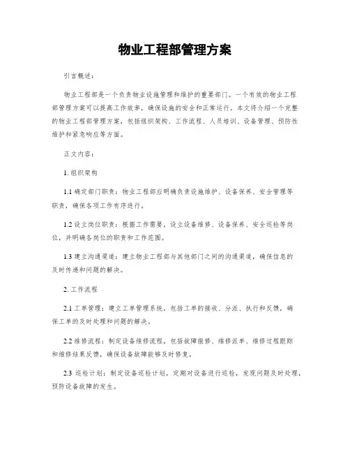 物业工程部管理方案
