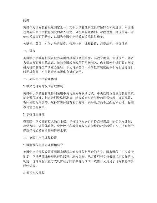 英国中小学管理制度论文