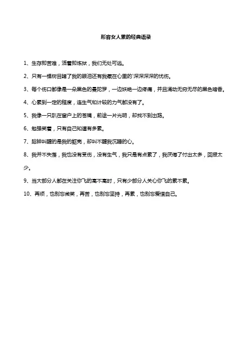 形容女人累的经典语录
