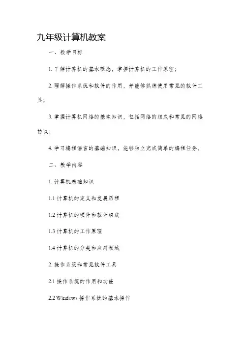 九年级计算机市公开课获奖教案省名师优质课赛课一等奖教案