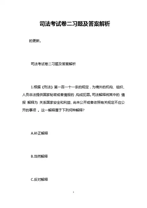 司法考试卷二习题及答案解析