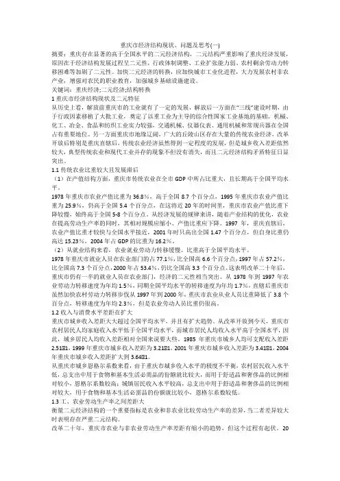 重庆市经济结构现状、问题及思考(一)