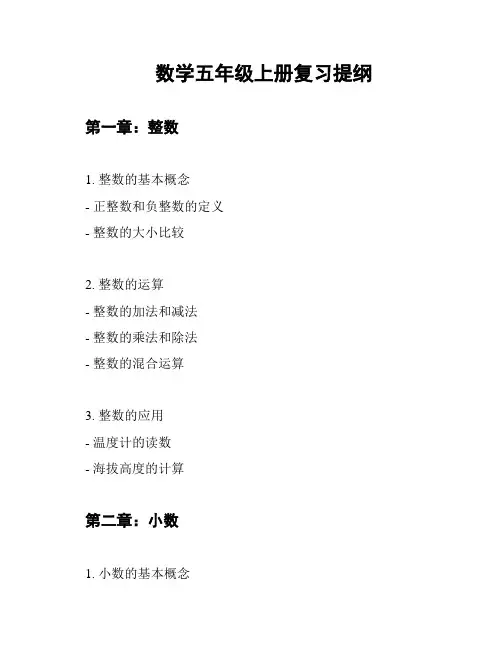 数学五年级上册复习提纲