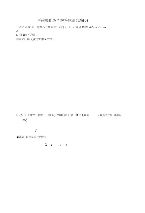 2019版高考数学二轮复习考前强化练7解答题组合练(C)文.docx