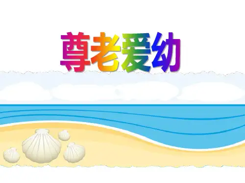尊老爱幼主题班会
