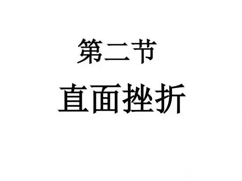 七年级政治直面挫折1
