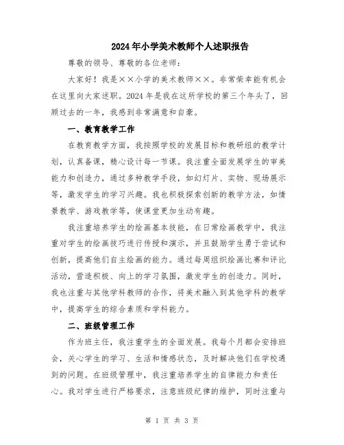 2024年小学美术教师个人述职报告