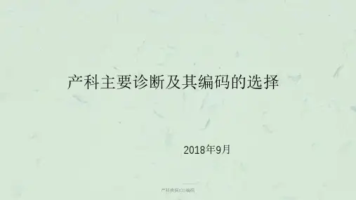 产科疾病ICD编码课件