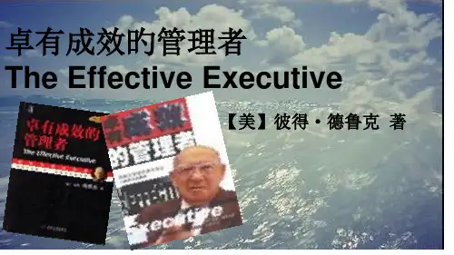 卓有成效的管理者