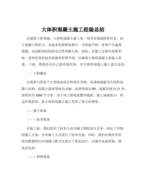 大体积混凝土施工经验总结