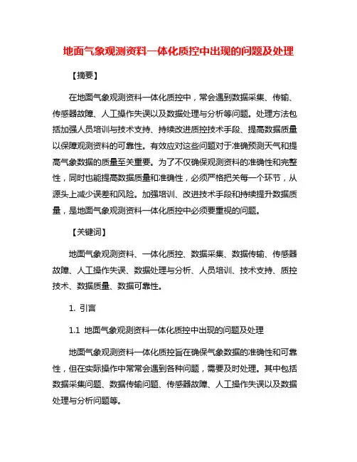 地面气象观测资料一体化质控中出现的问题及处理