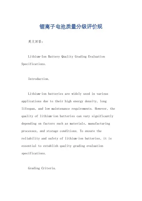 锂离子电池质量分级评价规