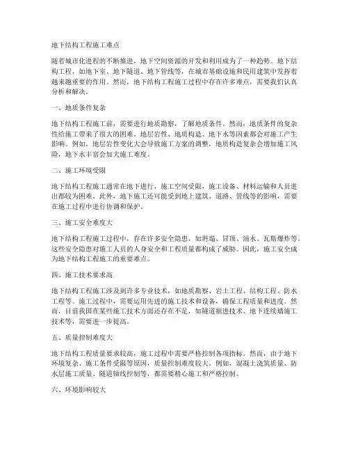 地下结构工程施工难点