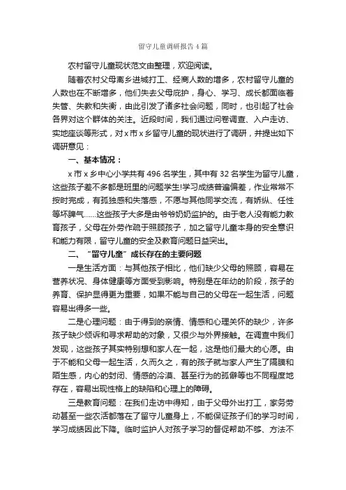 留守儿童调研报告4篇_调研报告_