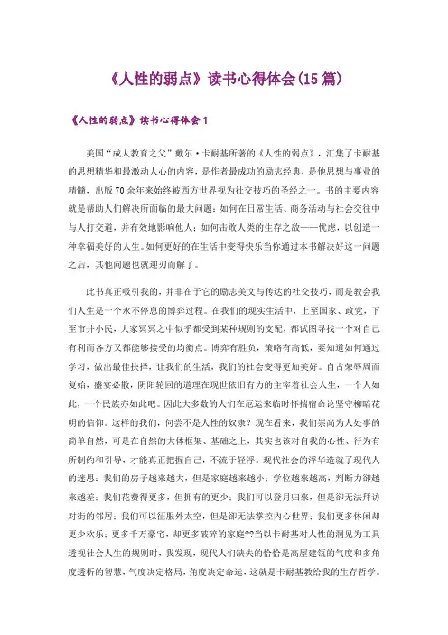 《人性的弱点》读书心得体会(15篇)