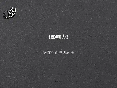 (汇总)影响力读后感.ppt