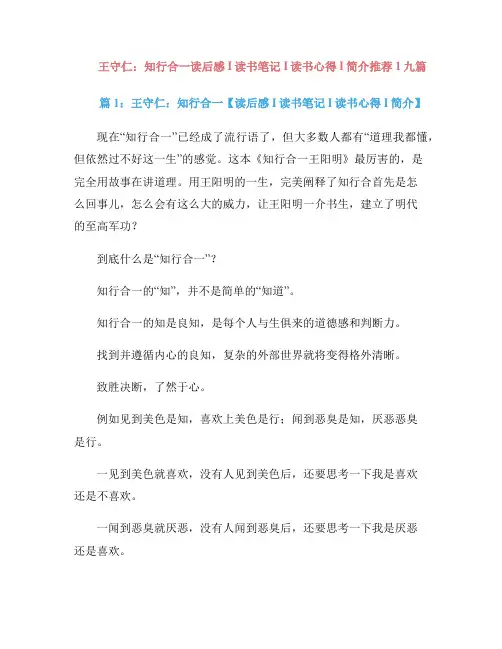 王守仁：知行合一读后感I读书笔记I读书心得I简介推荐1九篇