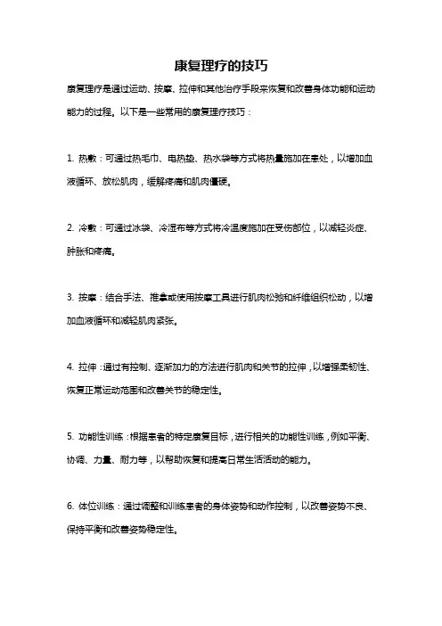 康复理疗的技巧