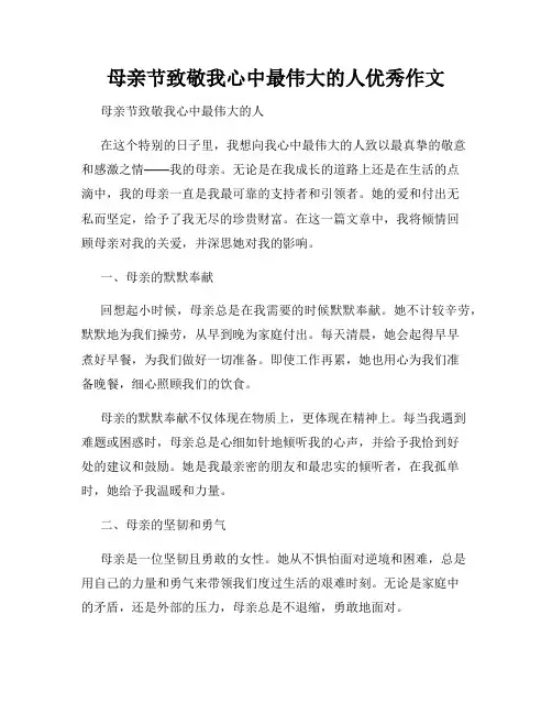 母亲节致敬我心中最伟大的人优秀作文